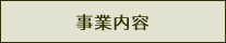 事業内容